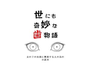 世にも奇妙な歯物語(野戸う之介) [d_692549]