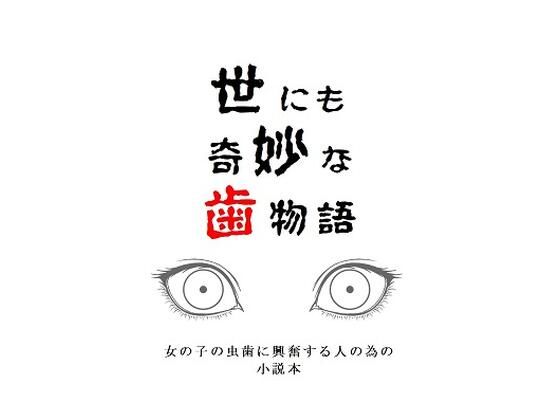 世にも奇妙な歯物語(野戸う之介) [d_692549]