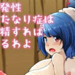 突発性ふたなり症は射精すれば治るわよ［漫画］(凸撃！隣の非常食！！) [d_692676]