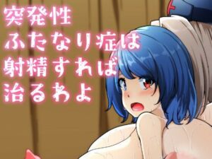 突発性ふたなり症は射精すれば治るわよ［漫画］(凸撃！隣の非常食！！) [d_692676]