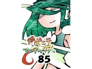 ［隔週刊］ポニテマニアックス 第85話 「マグカップ」 〜47歳エロビデオ屋店員が深夜バイト中に拾った痴女が最強宇宙人でしたーン〜(studio みゃーび) [d_692692]
