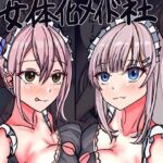 女体化メイド社II(人生50年) [d_692693]