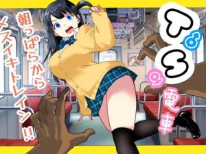 TS電車 〜朝っぱらからメスイキトレイン！！〜(ラッチョシティ) [d_692731]