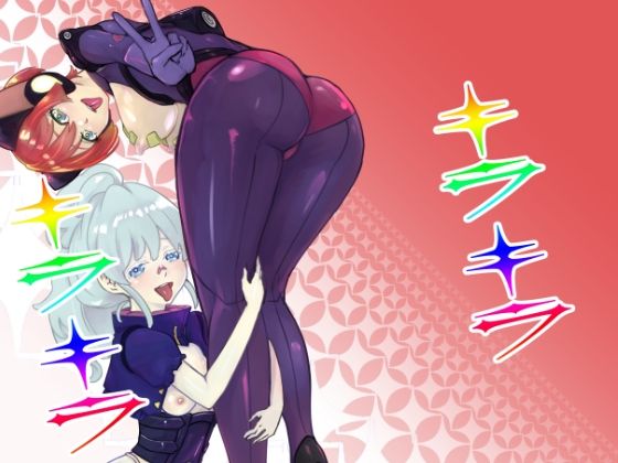 キラキラ(Chisato) [d_692735]