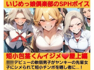 短小包茎くんイジメ 屋上編【第1話】ヤンキーデビューの軟弱男子が不良の先輩女子にシメられて短小包茎チンポを晒し者に…！(いじめっ娘倶楽部) [d_692752]