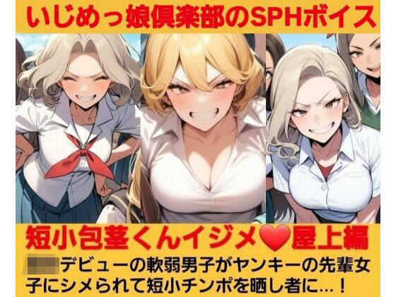 短小包茎くんイジメ 屋上編【第1話】ヤンキーデビューの軟弱男子が不良の先輩女子にシメられて短小包茎チンポを晒し者に…！(いじめっ娘倶楽部) [d_692752]