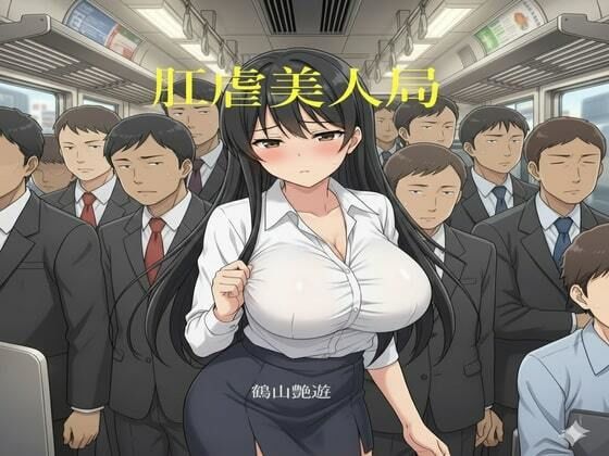 肛虐美人局 ver1.1(暴虐同盟) [d_692809]