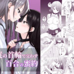 主従の首輪で交わす百合の蜜約(とうきび畑でつかまえて) [d_692823]