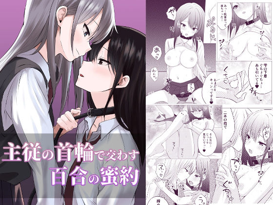 主従の首輪で交わす百合の蜜約(とうきび畑でつかまえて) [d_692823]