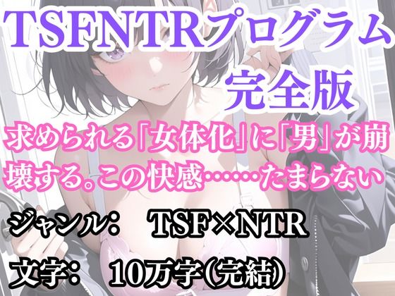 突然美少女にされた俺 TSFNTRプログラム（完全版）(ウィザード) [d_692828]