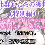 突然美少女にされた俺 牡群れたちの獲物 特別編(ウィザード) [d_692832]