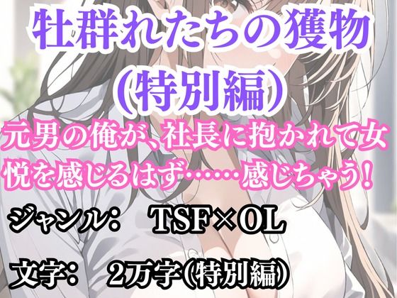 突然美少女にされた俺 牡群れたちの獲物 特別編(ウィザード) [d_692832]