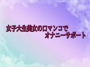 女子大生美女の口マンコでオナニーサポート(素人ボイス) [d_692914]