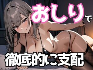 おしりで徹底的に支配──冷酷ドSエステ嬢の屈辱プレイ(夜の息抜き) [d_692958]