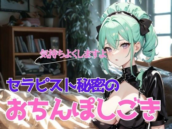 濃厚な安らぎと熱情の解放〜巨乳莉子セラピストの秘密のおちんぽしごき(夜の息抜き) [d_692959]