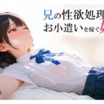 兄の性欲処理でお小遣いを稼ぐ妹【ゲーム版】(電脳戯画) [d_693013]