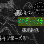 黒よりも黒いエロティックホラー黒戯絵集「マネキンポーズ8」(黒納豆) [d_693018]