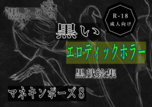 黒よりも黒いエロティックホラー黒戯絵集「マネキンポーズ8」(黒納豆) [d_693018]