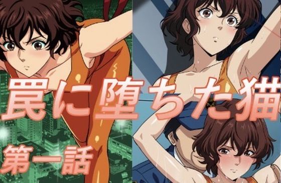 罠に堕ちた猫  第一話(midori) [d_693082]