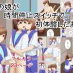 男の娘が時間停止スイッチで初体験したお話(TrapCat香房) [d_693107]