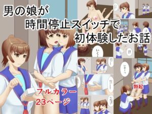 男の娘が時間停止スイッチで初体験したお話(TrapCat香房) [d_693107]