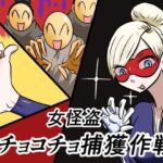 女怪盗コチョコチョ捕獲作戦(Kara) [d_693136]