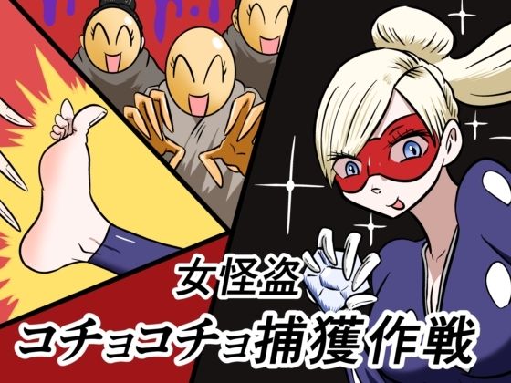 女怪盗コチョコチョ捕獲作戦(Kara) [d_693136]