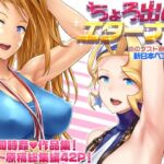 ちょろ出しエターナル(新日本ペプシ党) [d_693142]