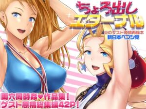 ちょろ出しエターナル(新日本ペプシ党) [d_693142]