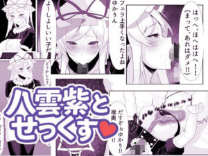 八雲紫とせっくす（はーと）(エンミ) [d_693176]