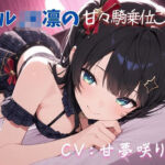 【クールJK凛の甘々騎乗位ご奉仕（はーと）】清楚なアイドルに支配される禁断の快楽（はーと）(えちえちぼいし〜ず) [d_693259]