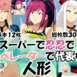 スーパーで忍忍でオペレーターで代表な人形(エロ×2TIME) [d_693334]