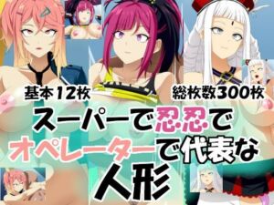 スーパーで忍忍でオペレーターで代表な人形(エロ×2TIME) [d_693334]