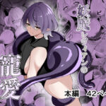 妖魔レヴィアンの寵愛(白の葉) [d_693407]