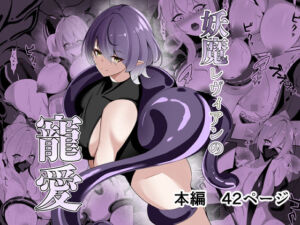 妖魔レヴィアンの寵愛(白の葉) [d_693407]