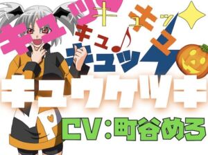 キュッ！キュッ！キュキュキュッ！キュウケツキ！(淫語っど) [d_693426]