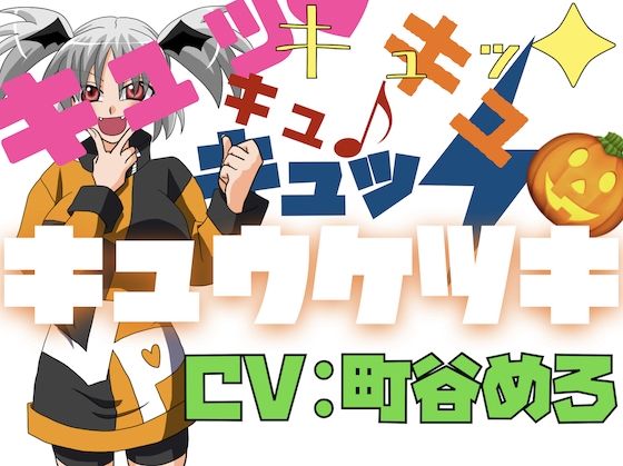 キュッ！キュッ！キュキュキュッ！キュウケツキ！(淫語っど) [d_693426]