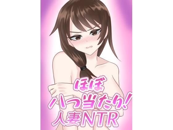 ほぼ八つ当たり！人妻NTR(ほめりけんき) [d_693539]