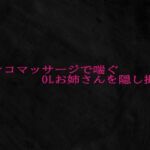 マンコマッサージで喘ぐOLお姉さんを隠し撮り(Studio voice) [d_693573]