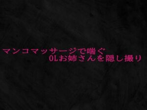 マンコマッサージで喘ぐOLお姉さんを隠し撮り(Studio voice) [d_693573]