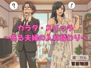 カラダ・スイッチ 〜ある夫婦の入れ替わり〜(官能物語) [d_693588]