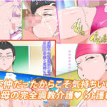 不仲だったからこそ気持ちいい実母の完全調教介護(morrow) [d_693614]