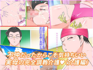 不仲だったからこそ気持ちいい実母の完全調教介護(morrow) [d_693614]