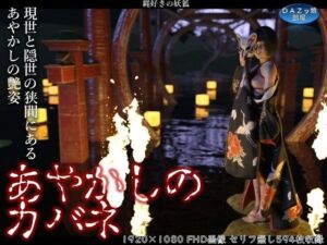 あやかしのカバネ(ダズ娘の部屋) [d_693652]