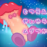 実演声優の無駄遣い〜フェラチオ〜(みにょって) [d_693664]