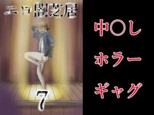 エロ闇芝居7(つぐつぐ) [d_693720]