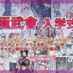 極武會 入学式(atotama) [d_693721]