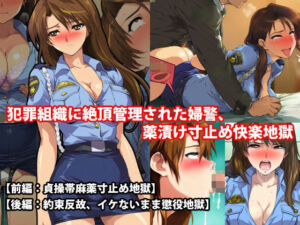 『犯罪組織に絶頂管理された婦警、薬漬け寸止め快楽地獄』前後編セット！  秋の特別セール(淫乱テディベア) [d_694109]