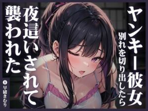 ヤンキー彼女に別れを切り出したら夜●いされて襲われた(いたずらえっち 〜性癖よ恍惚なれ〜) [d_355593]