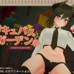 サキュバスガーデン(はちみつサンド) [d_449898]